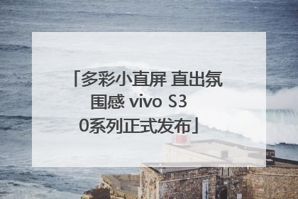 多彩小直屏 直出氛围感 vivo S30系列正式发布
