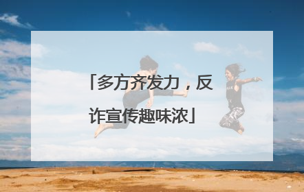 多方齐发力，反诈宣传趣味浓