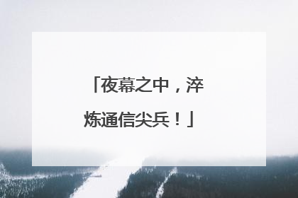 夜幕之中，淬炼通信尖兵！