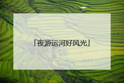 夜游运河好风光
