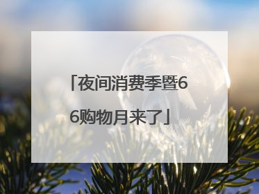 夜间消费季暨66购物月来了