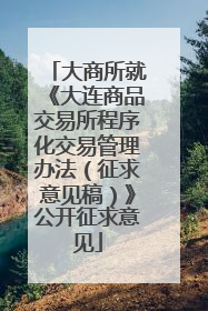 大商所就《大连商品交易所程序化交易管理办法（征求意见稿）》公开征求意见
