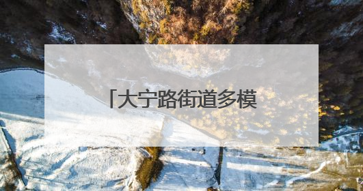大宁路街道多模式护考，网格力量护航学子追梦路