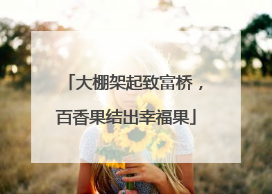 大棚架起致富桥，百香果结出幸福果