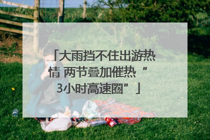 大雨挡不住出游热情 两节叠加催热“3小时高速圈”