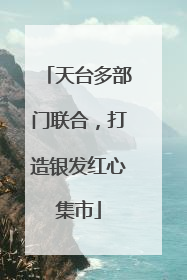 天台多部门联合，打造银发红心集市