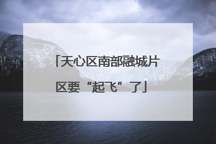 天心区南部融城片区要“起飞”了