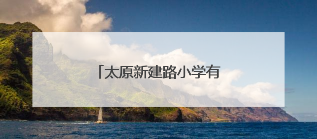 太原新建路小学有了“AI教研员”