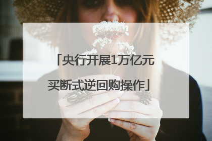 央行开展1万亿元买断式逆回购操作