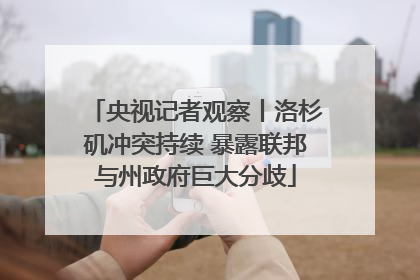 央视记者观察丨洛杉矶冲突持续 暴露联邦与州政府巨大分歧