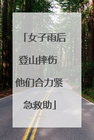 女子雨后登山摔伤 他们合力紧急救助