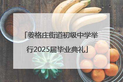 姜格庄街道初级中学举行2025届毕业典礼