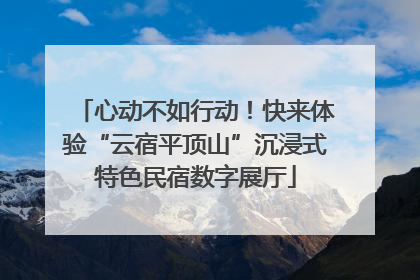 心动不如行动！快来体验“云宿平顶山”沉浸式特色民宿数字展厅