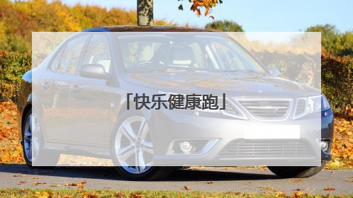 快乐健康跑