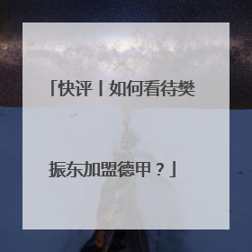 快评丨如何看待樊振东加盟德甲？