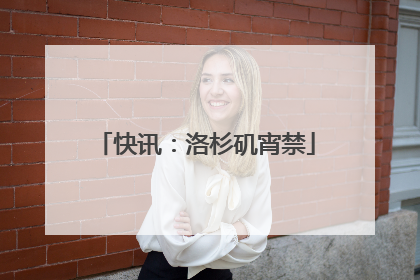 快讯：洛杉矶宵禁