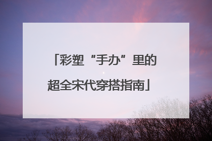 彩塑“手办”里的超全宋代穿搭指南