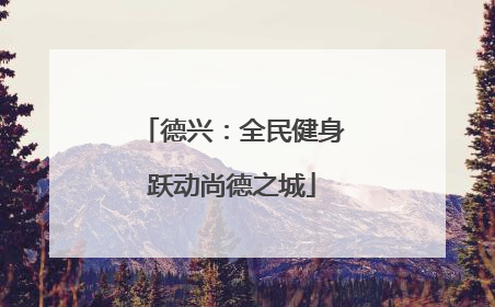 德兴：全民健身跃动尚德之城