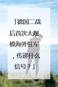 德国二战后首次大规模海外驻军，传递什么信号？