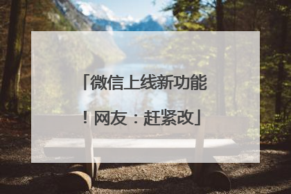 微信上线新功能！网友：赶紧改