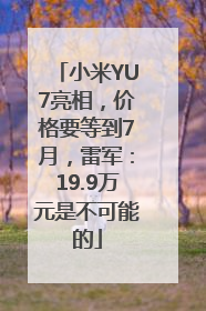 小米YU7亮相，价格要等到7月，雷军：19.9万元是不可能的