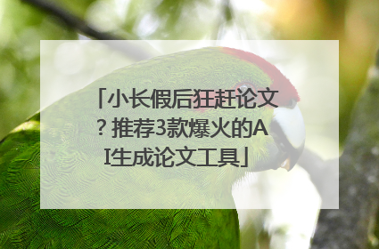 小长假后狂赶论文？推荐3款爆火的AI生成论文工具