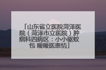 山东省立医院菏泽医院（菏泽市立医院）肿瘤科四病区：小小驱蚊包 暖暖医患情