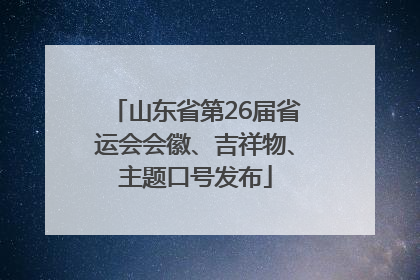 山东省第26届省运会会徽、吉祥物、主题口号发布