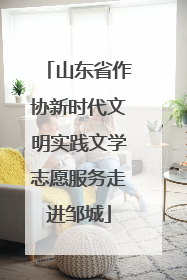 山东省作协新时代文明实践文学志愿服务走进邹城