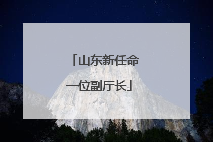 山东新任命一位副厅长