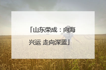山东荣成：向海兴运 走向深蓝