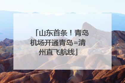 山东首条！青岛机场开通青岛=清州直飞航线