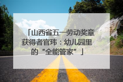 山西省五一劳动奖章获得者官玮：幼儿园里的“全能管家”