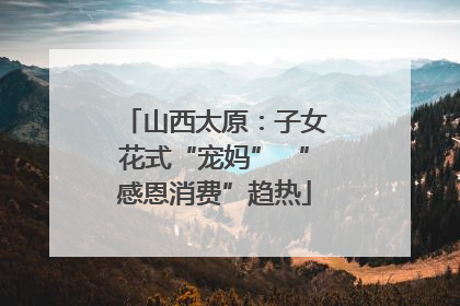 山西太原：子女花式“宠妈” “感恩消费”趋热