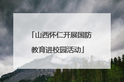 山西怀仁开展国防教育进校园活动