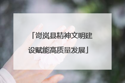 岢岚县精神文明建设赋能高质量发展