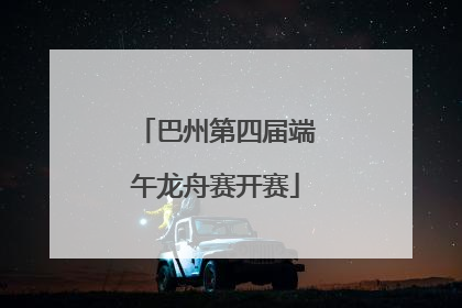 巴州第四届端午龙舟赛开赛