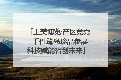 工美博览·产区竞秀｜千件鹭岛珍品参展 科技赋能智创未来