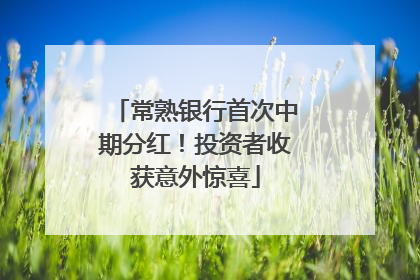 常熟银行首次中期分红！投资者收获意外惊喜
