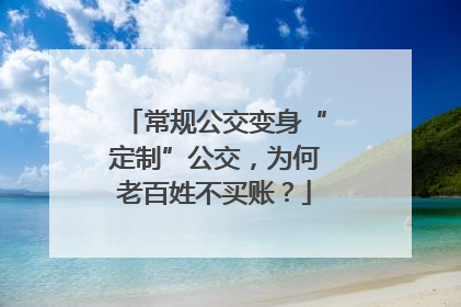 常规公交变身“定制”公交，为何老百姓不买账？