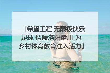 希望工程·无限极快乐足球 情暖洛阳伊川 为乡村体育教育注入活力