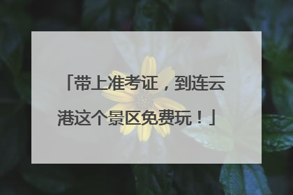带上准考证，到连云港这个景区免费玩！