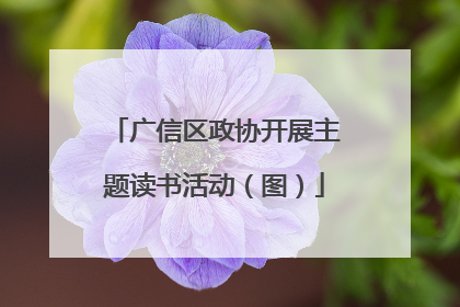 广信区政协开展主题读书活动（图）