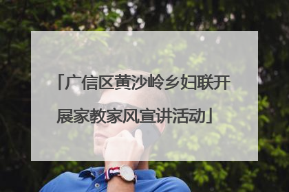 广信区黄沙岭乡妇联开展家教家风宣讲活动