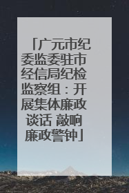 广元市纪委监委驻市经信局纪检监察组：开展集体廉政谈话 敲响廉政警钟