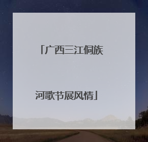 广西三江侗族河歌节展风情
