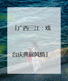 广西三江：戏台庆典展风情