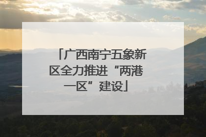 广西南宁五象新区全力推进“两港一区”建设