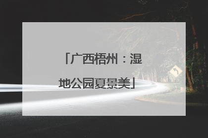 广西梧州：湿地公园夏景美