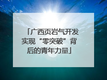 广西页岩气开发实现“零突破”背后的青年力量